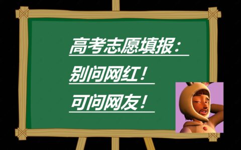 原创
高考志愿填报：家里没有明白人，别问网红，问网友-高考填志愿忘记确认怎么办理