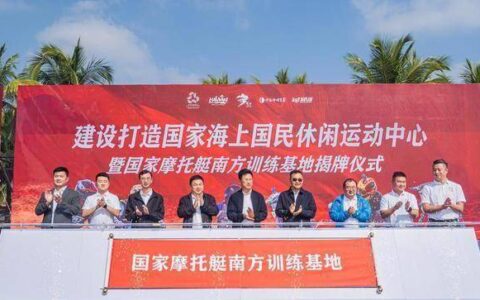 国家摩托艇南方训练基地在海南万宁揭牌-海南摩托艇价格