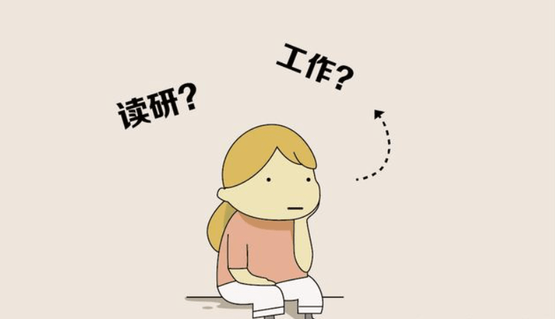 读博和工作怎么选?-读博和工作的区别 - 怎通