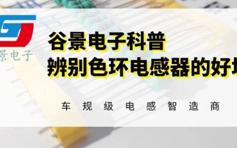 谷景科普如何辨别色环电感器的好坏-色环电感坏了用什么代替