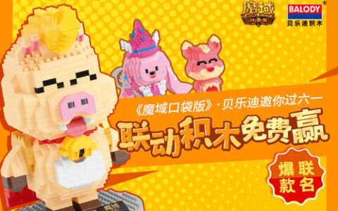 《魔域口袋版》X贝乐迪联动积木重磅上线 主题活动嗨翻六一-魔域口袋版什么宠物好