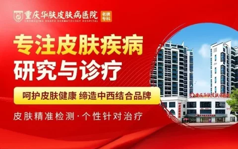 公开话题：“重庆”皮肤病专科医院排行榜「详细排名」重庆皮肤科医院哪家好-重庆市皮肤科研究所 官网招聘