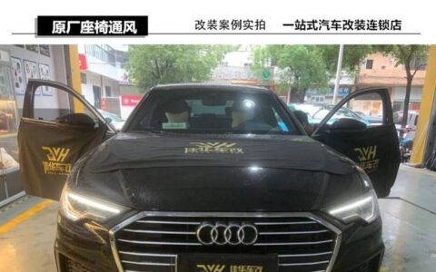 广州改装汽车座椅通风 奥迪A6原厂座椅通风案例-a6加装座椅通风多少钱