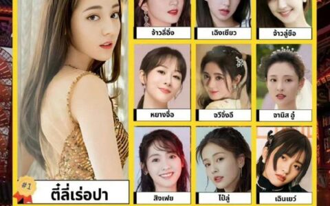 泰国评选中国10大最美女演员，迪丽热巴第一，赵丽颖第二，这个排名你认可吗？-最美的泰国女明星