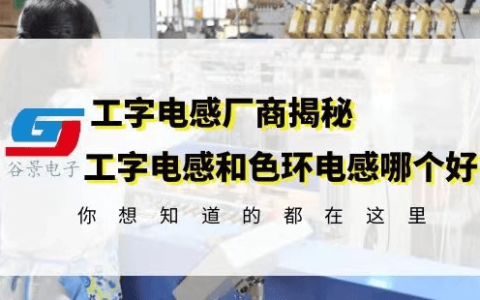 工字电感厂商揭秘工字电感和色环电感哪个更好 gujing-工字型电感和环形电感