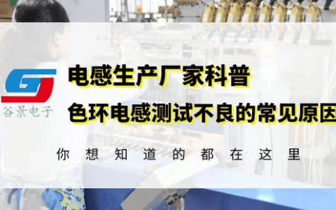 色环电感供应商科普0512色环电感超声震荡测试不良的常见原因gujing-色环电感测量好坏