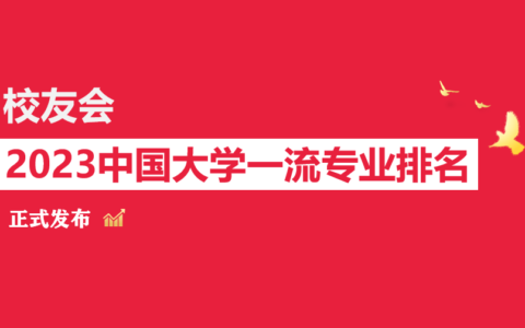 校友会2023中国大学园艺专业排名，华中农业大学、金陵科技学院第一-园艺专业排名第一
