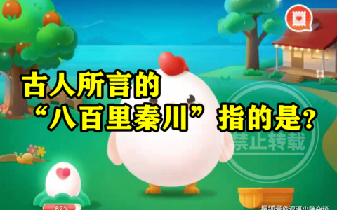 古人所言八百里秦川指的是四川广元吗？蚂蚁庄园八百里秦川答案-古代八百里秦川指哪里