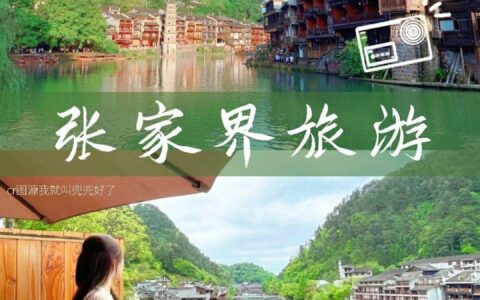 张家界凤凰五日游旅游价钱+攻略。深度游张家界+凤凰五日游-张家界凤凰四日游攻略