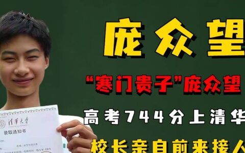 原创
“穷户”庞众望，高考744分考上清华，校长亲自来接他-庞众望在清华怎么样知乎