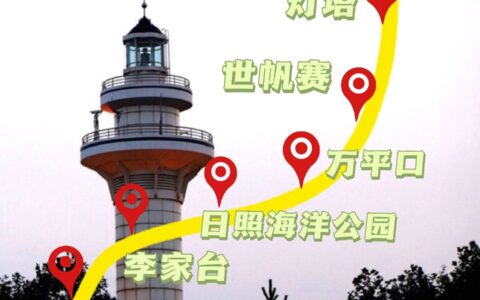 原创
日照旅游大攻略合集，美食合集，交通攻略，必去景点-日照旅游攻略自助游