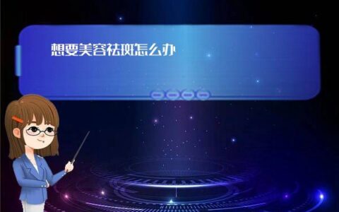 想要美容祛斑怎么办（这些方法助你重现亮白肌肤）