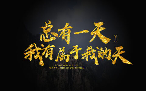 座右铭引领人生：30个让你更进一步的箴言