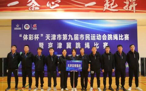 夺冠！荣程钢铁集团斩获天津市民运动会团体跳绳第一名-天津市荣程钢铁集团电话招司机吗