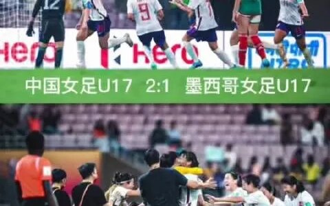 “铿锵玫瑰”后继有人，中国“小花”惊艳亮相！《中国U17女足国家队征战U17女足世界杯随笔》（一）