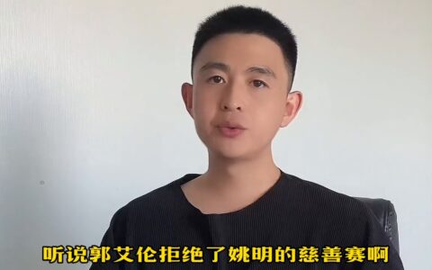 郭艾伦拒绝姚明的邀请，大概率是因伤拒绝！#姚明-郭艾伦和姚明当过队友么