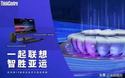 联想全栈智能首次亮相国际赛事，为亚运会“零故障”背后功臣之一-2021ces 联想