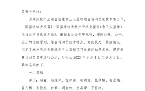 中国男篮亚运会名单公布-中国男篮亚运会名单公布 周琦缺席了吗