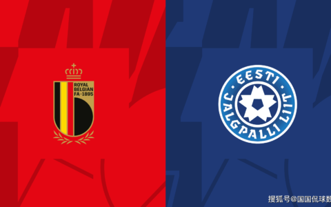 欧预赛前瞻比分预测：比利时VS爱沙尼亚-比利时出线对阵