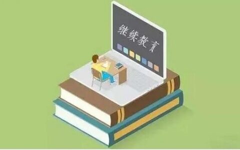 继续教育证书有何作用？(继续教育)