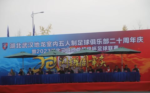 发展青训，致力推广！2023湖北三峡地龙超级杯足球联赛拉开战幕