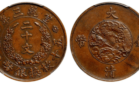 现在市场上面大清铜币市场价值能值多少钱一枚 哪-大清铜币现在能卖多少钱