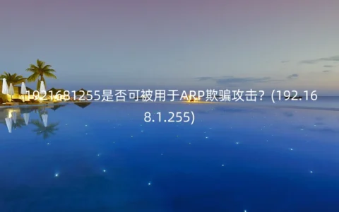 192.168.1.255是否可被用于ARP欺骗攻击？(192.168.1.255)