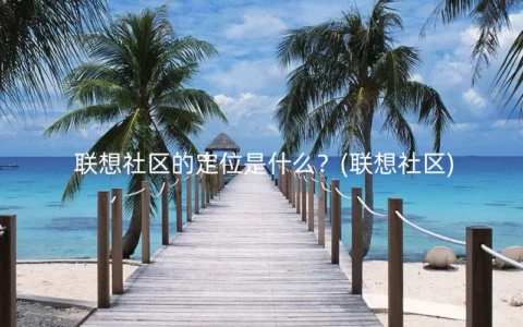 联想社区的定位是什么？(联想社区)