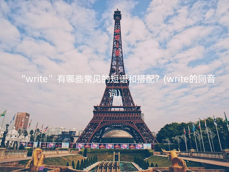 “write”有哪些常见的短语和搭配？(write的同音词) - 怎通