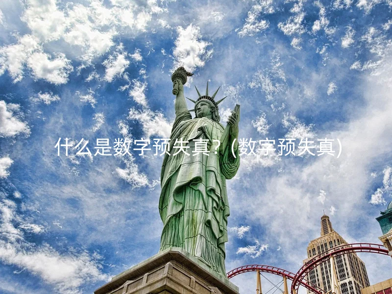 什么是数字预失真？(数字预失真) - 怎通