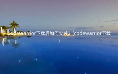 CodeWarrior下载后如何安装？(codewarrior下载)