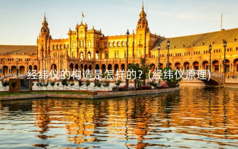 经纬仪的构造是怎样的？(经纬仪原理)