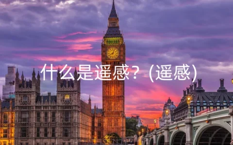 什么是遥感？(遥感)