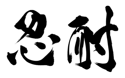 如何提高忍耐限度？(忍耐是有限度的的句子)