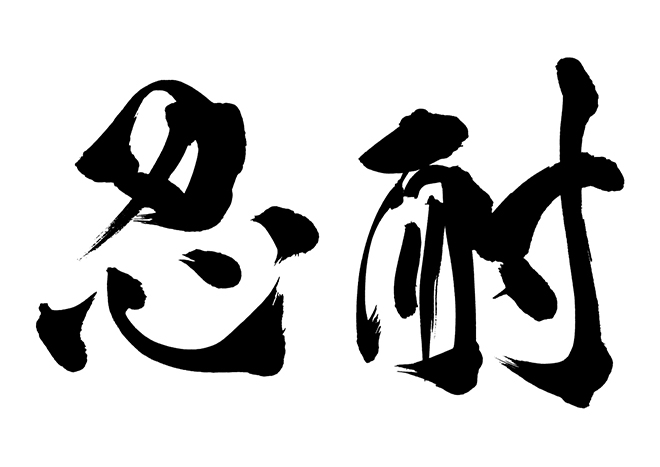 如何提高忍耐限度？(忍耐是有限度的的句子)