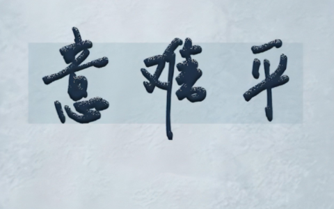 意难平是什么意思