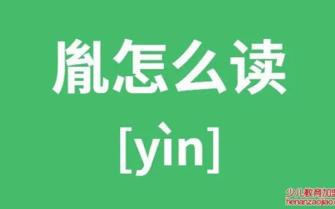 胤怎么读音—胤怎么读音？解读胤字的正确发音方法（胤字怎么样读）