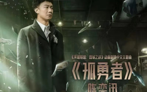 《孤勇者》歌词完整版如下：