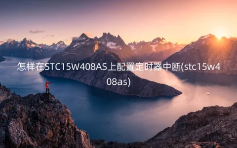怎样在STC15W408AS上配置定时器中断(stc15w408as)