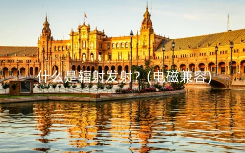 什么是辐射发射？(电磁兼容)