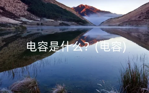 电容是什么？(电容)