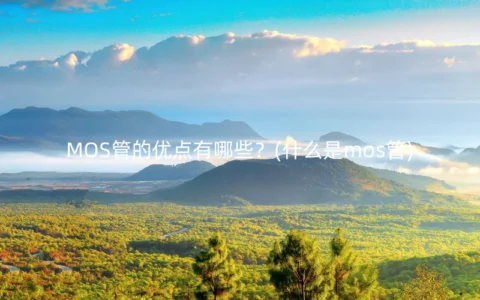 MOS管的优点有哪些？(什么是mos管)