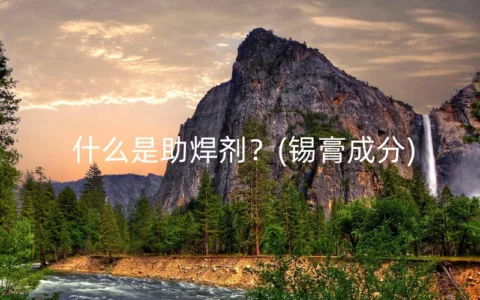 什么是助焊剂？(锡膏成分)