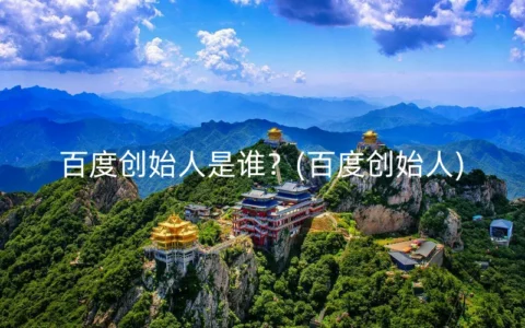 百度创始人是谁？(百度创始人)