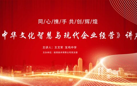 集中华文化之智慧，展云恒企业之风采！云恒参加《中华文化智慧与现代企业管理》主题讲座