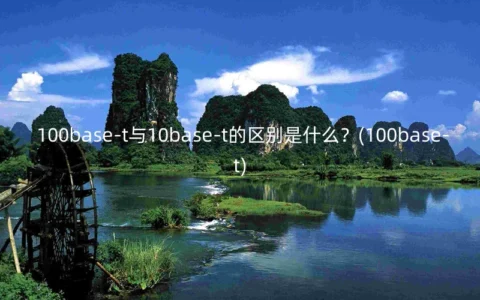 100base-t与10base-t的区别是什么？(100base-t)