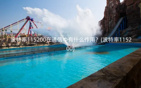 波特率115200在通信中有什么作用？(波特率115200)