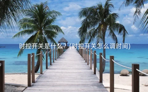 时控开关是什么？(时控开关怎么调时间)