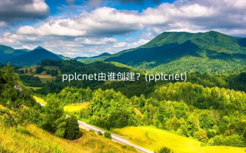 pplcnet由谁创建？(pplcnet)
