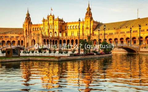 Quartus II是什么？(quartusii)